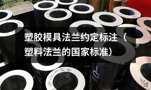 塑膠模具法蘭約定標注（塑料法蘭的國家標準）