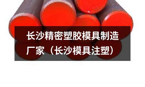 長(zhǎng)沙精密塑膠模具制造廠家（長(zhǎng)沙模具注塑）