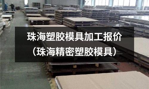 珠海塑膠模具加工報價（珠海精密塑膠模具）