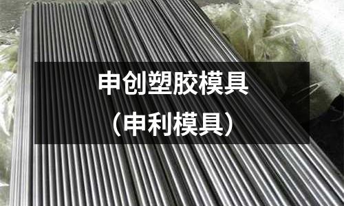 申創(chuàng)塑膠模具（申利模具）