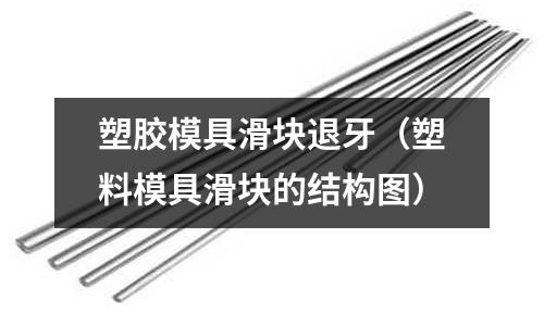 塑膠模具滑塊退牙（塑料模具滑塊的結構圖）