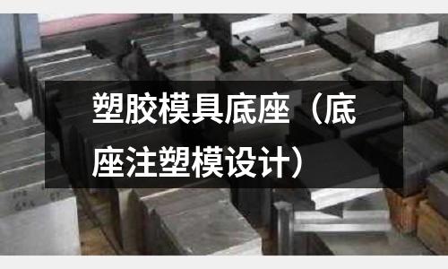 塑膠模具底座（底座注塑模設(shè)計(jì)）