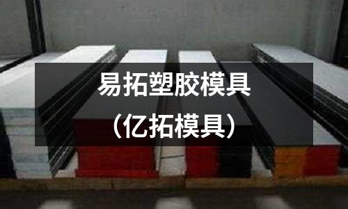 易拓塑膠模具（億拓模具）