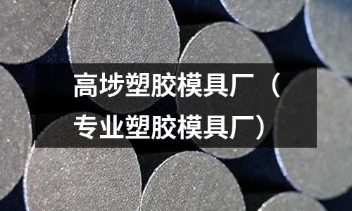 高埗塑膠模具廠（專業(yè)塑膠模具廠）