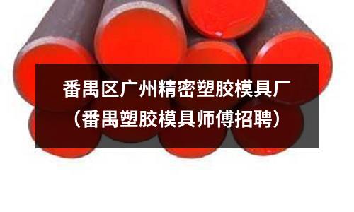 番禺區(qū)廣州精密塑膠模具廠（番禺塑膠模具師傅招聘）