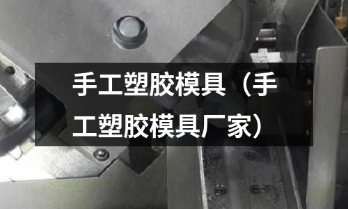 手工塑膠模具（手工塑膠模具廠家）