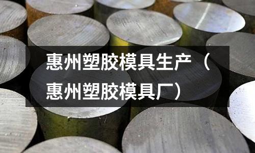 惠州塑膠模具生產(chǎn)（惠州塑膠模具廠）