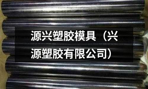 源興塑膠模具（興源塑膠有限公司）