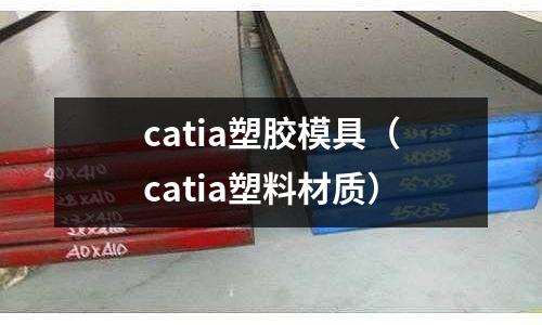 catia塑膠模具（catia塑料材質(zhì)）