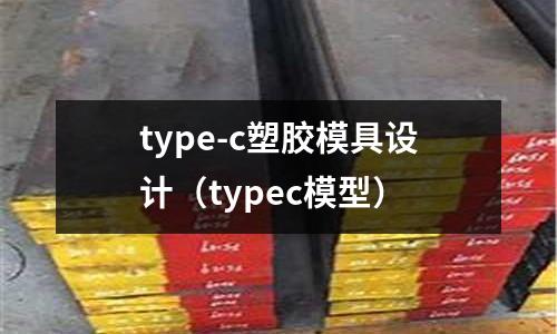 type-c塑膠模具設(shè)計(jì)（typec模型）