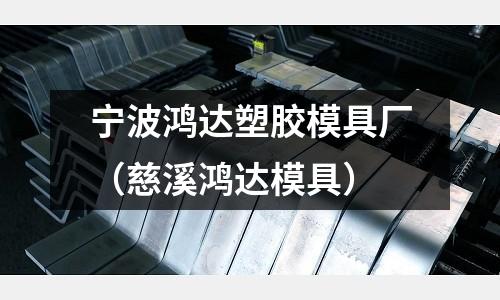 寧波鴻達塑膠模具廠（慈溪鴻達模具）