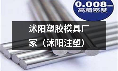 沭陽塑膠模具廠家（沭陽注塑）