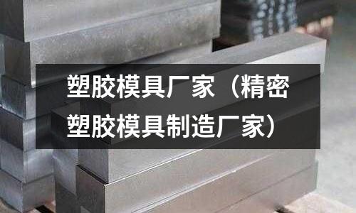 塑膠模具廠家（精密塑膠模具制造廠家）