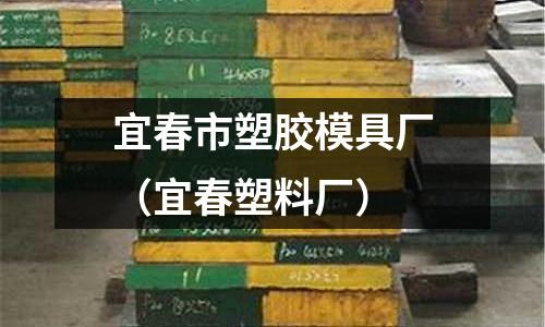 宜春市塑膠模具廠（宜春塑料廠）