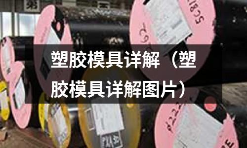 塑膠模具詳解（塑膠模具詳解圖片）