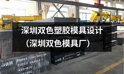 深圳雙色塑膠模具設計（深圳雙色模具廠）