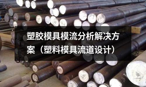 塑膠模具模流分析解決方案（塑料模具流道設(shè)計）