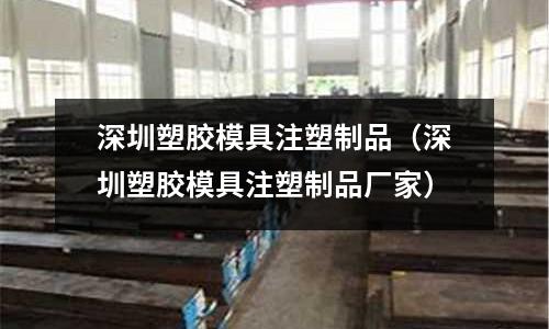 深圳塑膠模具注塑制品（深圳塑膠模具注塑制品廠家）