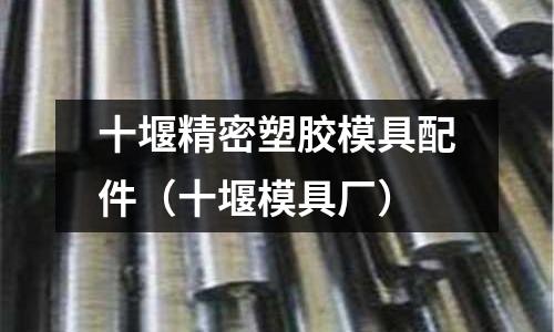 十堰精密塑膠模具配件（十堰模具廠）