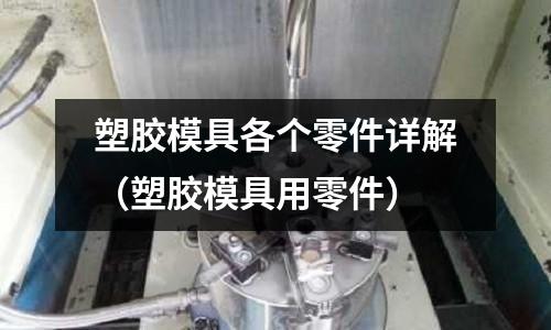 塑膠模具各個零件詳解（塑膠模具用零件）