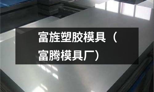 富旌塑膠模具（富騰模具廠）