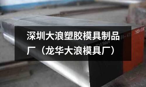 深圳大浪塑膠模具制品廠（龍華大浪模具廠）