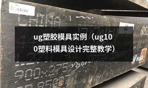 ug塑膠模具實(shí)例（ug100塑料模具設(shè)計(jì)完整教學(xué)）