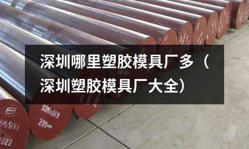 深圳哪里塑膠模具廠多（深圳塑膠模具廠大全）