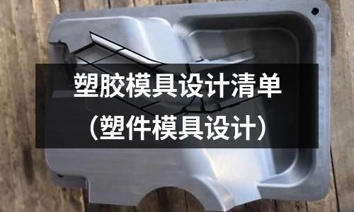 塑膠模具設計清單（塑件模具設計）