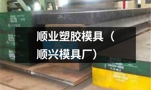 順業(yè)塑膠模具（順興模具廠）