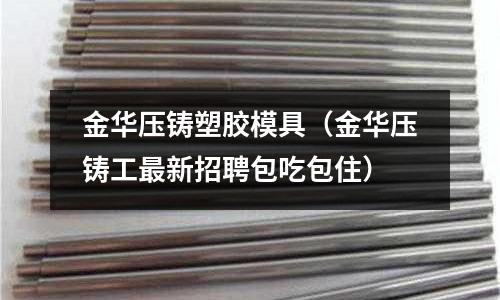 金華壓鑄塑膠模具（金華壓鑄工最新招聘包吃包?。?></p><p>FDAC主要用在鋁，鋅，鎂合金壓鑄模具和擠壓模具上。也經(jīng)渾應用在高硬塑膠模具中，如發(fā)動機模具等。</p><p>國內(nèi)有知名煉鋼企業(yè)在生產(chǎn)該牌號材料，價格差不多在（45-65元之間），原產(chǎn)地日本進口的FDAC價格含稅在68元左右浮動。</p><p>金華洲FDAC</p><h2 id='山東金華精密模具有限公司'>山東金華精密模具有限公司</h2>
<p>山東金華精密模具制造有限公司是一家以生產(chǎn)塑料、壓鑄模具為主的廠家，塑料產(chǎn)品包括：日用品、辦公用品、電子產(chǎn)品、通訊設備、醫(yī)療器材、玩具、IT行業(yè)產(chǎn)品等。</p><p>      【概況】公司從廣東遷至山東，以廣東模具制造最前沿最先進技術為依托，使用當今世界領先的三維及加工軟件,實現(xiàn)CAD/CAM/CAE技術在制模過程中的應用.專業(yè)制造精密、復雜、長壽命、較大型的模具。公司為山東精密模具制造重點企業(yè)之一。 </p><p>【人才】公司模具制造高級工程師和一線員工均來自廣東,從廣東引進并使用最前沿的制造工藝．模具制造工程師均在廣東從事模具制造10年以上，曾為日本松下電器、LG集團、美的集團、佳能相機、波導手機等企業(yè)制造數(shù)百款模具，擁有非常豐富的模具制造經(jīng)驗，能用最短的時間制造出優(yōu)質(zhì)的模具，特別對高技術含量的精密、復雜、長壽命、較大型模具的制造有精湛的、獨到的技藝，受到廣大客戶的好評，并在我國精密模具制造業(yè)享有很高聲譽。模具制造一線員工均在廣東從事模具制造5年以上，為保證模具的制造精度、質(zhì)量和交期提供有力人才保障！ </p><p>模具設計工程師均從事模具設計工作8年以上，能根據(jù)客戶提供的圖檔、樣件、照片、甚至想法，用最短的時間為客戶設計出計算機三維圖象，讓客戶通過計算機三維圖象直觀的看到所要產(chǎn)品的外形、大小、尺寸、顏色和重量，特別對精度要求高的塑料和壓鑄模具有精湛的技藝。 </p><p>【服務】專業(yè)從事精密塑料模具、壓鑄模具的設計、制造和加工；精密零件加工制造；精密注塑、絲印噴油；電火花、線切割數(shù)控加工；產(chǎn)品外型和結構設計。 </p><p>【范圍】電子產(chǎn)品、通訊設備、醫(yī)療器材、IT產(chǎn)品、日用品、辦公用品、玩具等方面模具。主要致力于高精度、超細小的高端塑料模具的設計、制造及精密注塑服務。如：U 盤、 MP3 、MP4、數(shù)碼相機、可視電話、手機、傳真機、視頻轉換器 、稅控收款機等高品質(zhì)精密模具及相應的精密注塑產(chǎn)品。 </p><p>【設備】臺灣進口數(shù)控加工中心（大行程1200*650），臺灣數(shù)控電火花機（倍速特BEST），中德合資線切割機,臺灣數(shù)顯精密銑床,海天注塑機，臺灣精密磨床,車、鉆等機床。</p><h2 id='壓鑄模與塑膠模有什么不同'>壓鑄模與塑膠模有什么不同</h2>
<p>塑膠模具詳細資料我推薦你去，  集萃塑膠網(wǎng)，   我就是在那上面學到很多知識的。</p><p> 詳解如下：</p><p>1.壓鑄模具的注射壓力大,因此模板要求相對要厚一些,防止變形</p><p>2.壓鑄模具的澆口與注塑模具不同,需要做分流錐分解料流的高壓力.</p><p>3.壓鑄模具模仁不需要淬火,因為壓鑄時模腔內(nèi)溫度超過700度.所以每成型一次相當于淬火一次.模腔會越來越硬.而一般的注塑模具要淬火到HRC52以上.</p><p>4.壓鑄模具一般型腔內(nèi)要滲氮處理,防止合金粘模腔.</p><p>5.一般壓鑄模具腐蝕比較大,外表面一般發(fā)藍處理.</p><p>6.與注塑模具相比,壓鑄模具的活動配合部分(如抽芯滑塊)配合間隙要大一些,因為壓鑄過程的高溫會引起熱膨脹.如果間隙過小會造成模具卡死.</p><p>7.壓鑄模具的分型面配合要求更高一些,因為合金流動性比塑膠好很多.高溫高壓的料流從分型面飛出來將十分危險</p><p>8.注塑模具一般靠頂針,分型面等就可以排氣,壓鑄模具必須開排氣槽和集渣包(收集冷料料頭)</p><h2 id='塑膠模具與壓鑄模具區(qū)別'>塑膠模具與壓鑄模具區(qū)別</h2>
<p>塑膠模具，一種用于壓塑、擠塑、注射、吹塑和低發(fā)泡成型的組合式塑料模具的簡稱。</p><p>壓鑄模具是鑄造液態(tài)模鍛的一種方法， 一種在專用的壓鑄模鍛機上完成的工藝。它的基本工藝過程是：金屬液先低速或高速鑄造充型進模具的型腔內(nèi)，模具有活動的型腔面，它隨著金屬液的冷卻過程加壓鍛造，既消除毛坯的縮孔縮松缺陷，也使毛坯的內(nèi)部組織達到鍛態(tài)的破碎晶粒。毛坯的綜合機械性能得到顯著的提高。</p><p>以上是 昱卓雙色模具 為您解答，如有幫助，請給個采納唄</p><h2 id='壓鑄模具與塑料模具的結構有什么區(qū)別'>壓鑄模具與塑料模具的結構有什么區(qū)別</h2>
<p>壓鑄模和塑料模的結構其實是一樣的。</p><p>壓鑄模具與塑料模具的區(qū)別：</p><p>1、壓鑄模具的注射壓力大。因此模板要求相對要厚一些。防止變形</p><p>2、壓鑄模具的澆口與注塑模具不同。需要做分流錐分解料流的高壓力</p><p>3、壓鑄模具模仁不需要淬火。因為壓鑄時模腔內(nèi)溫度超過700度。所以每成型一次，相當于淬火一次。模腔會越來越硬。而一般的注塑模具要淬火到HRC52以上。</p><p>4、壓鑄模具一般型腔內(nèi)要滲氮處理。防止合金粘模腔。</p><p>5、一般壓鑄模具腐蝕比較大。外表面一般發(fā)藍處理。</p><p>6、與注塑模具相比。壓鑄模具的活動配合部分(如抽芯滑塊)配合間隙要大一些。因為壓鑄過程的高溫會引起熱膨脹。如果間隙過小會造成模具卡死。</p><p>7、壓鑄模具的分型面配合要求更高一些。因為合金流動性比塑膠好很多，高溫高壓的料流從分型面飛出來將十分危險。</p><p>8、注塑模具一般靠頂針。分型面等就可以排氣。壓鑄模具必須開排氣槽和集渣包(收集冷料料頭)。</p><p>9、成型不一致。壓鑄模注射速度快。一段注射壓力。塑膠模具通常分幾段注射。保壓。</p><p>10、壓鑄模具為兩板模(我暫時沒見過3板壓鑄模)一次開模。塑膠模不同的產(chǎn)品結構不一樣，3板模常見。開模次數(shù)及順序與模具結構相配合。司壓鑄模具通常不采用方頂針。司筒。</p><p>11、斜銷(高溫及溶液流動性好)易卡死導致模具生產(chǎn)不穩(wěn)定，另外，塑料模具和壓鑄模具在所用的制作鋼材是不同的；塑料模具一般都使用45#鋼、T8、T10等鋼材，而壓鑄模具則主要使用3Cr2W8V這類耐熱鋼。</p><p>擴展資料</p><p>一、種類：</p><p>模具種類很多</p><p>根據(jù)加工對象和加工工藝可分為：</p><p>1、加工金屬的模具。</p><p>2、加工非金屬和粉末冶金的模具。包括塑料模(如雙色模具、壓塑模和擠塑模等)、橡膠模和粉末冶金模等。</p><p>根據(jù)結構特點，模具又可分為平面的沖裁模和具有空間的型腔模。模具一般為單件，小批生產(chǎn)。</p><p>二、分類：</p><p>按所成型的材料的不同</p><p>1、五金模具、塑膠模具、以及其特殊模具。</p><p>2、五金模具分為：包括沖壓模（如沖裁模具、彎曲模具、拉深模具、翻孔模具、縮孔模具、起伏模具、脹形模具、整形模具等）、鍛模（如模鍛模、鐓鍛模等）、擠壓模具、擠出模具、壓鑄模具、鍛造模具等。</p><p>3、非金屬模具分為：塑料模具和無機非金屬模具。而按照模具本身材料的不同，模具可分為：砂型模具，金屬模具，真空模具，石蠟模具等等。其中，隨著高分子塑料的快速發(fā)展，塑料模具與人們的生活密切相關。塑料模具一般可分為：注射成型模具，擠塑成型模具，氣輔成型</p><p>模具等等。</p><p>三、構成：</p><p>1、模具除其本身外，還需要模座、模架、模芯導致制件頂出裝置等，這些部件一般都制成通用型。</p><p>模具企業(yè)需要做大做精，要根據(jù)市場需求，及技術、資金、設備等條件，確定產(chǎn)品定位和市場定位，這些做法尤其值得小型模具企業(yè)學習和借鑒。</p><p>2、集中力量逐步形成自己的技術優(yōu)勢和產(chǎn)品優(yōu)勢。所以，我國模具企業(yè)必須積極努力借鑒國外這些先進企業(yè)的經(jīng)驗，以便其未來更好的發(fā)展。</p><p>參考資料來源：百度百科-模具</p><p>關于金華壓鑄塑膠模具和金華壓鑄工最新招聘包吃包住的介紹到此就結束了，記得收藏關注本站。
</p>		</p>
 
</div>

            <div   id=