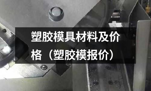 塑膠模具材料及價格（塑膠模報價）