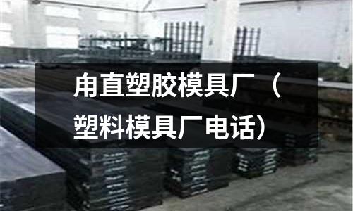 甪直塑膠模具廠（塑料模具廠電話）