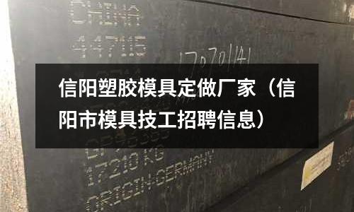 信陽塑膠模具定做廠家（信陽市模具技工招聘信息）