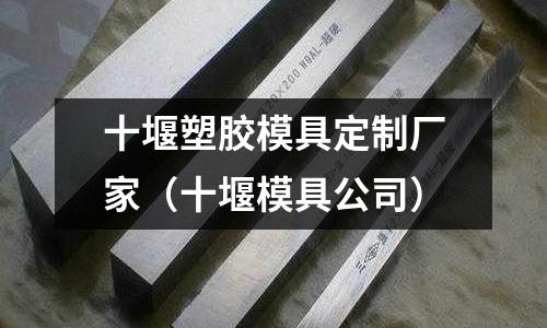 十堰塑膠模具定制廠家（十堰模具公司）