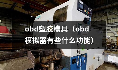 obd塑膠模具（obd模擬器有些什么功能）