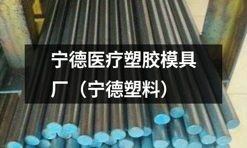 寧德醫(yī)療塑膠模具廠（寧德塑料）