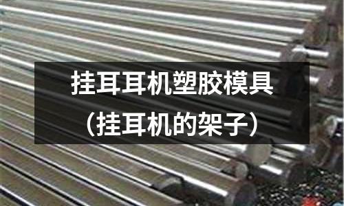 掛耳耳機(jī)塑膠模具（掛耳機(jī)的架子）