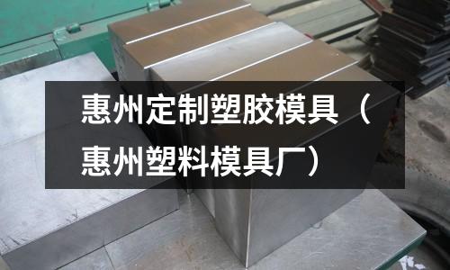 惠州定制塑膠模具（惠州塑料模具廠）