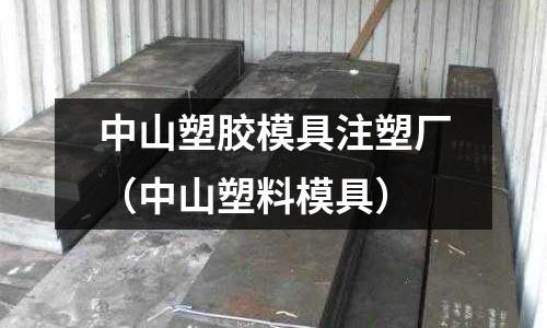 中山塑膠模具注塑廠（中山塑料模具）