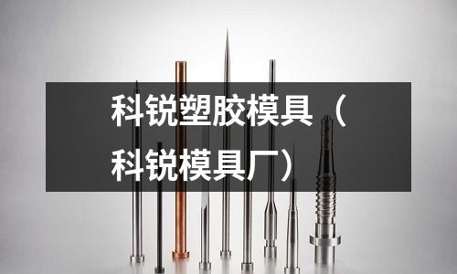 科銳塑膠模具（科銳模具廠）