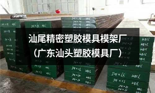 汕尾精密塑膠模具模架廠（廣東汕頭塑膠模具廠）