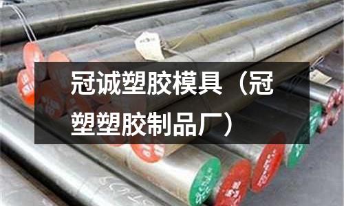 冠誠(chéng)塑膠模具（冠塑塑膠制品廠）