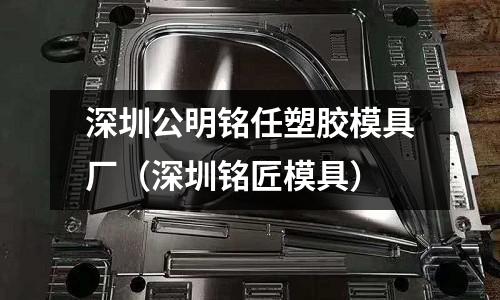 深圳公明銘任塑膠模具廠（深圳銘匠模具）