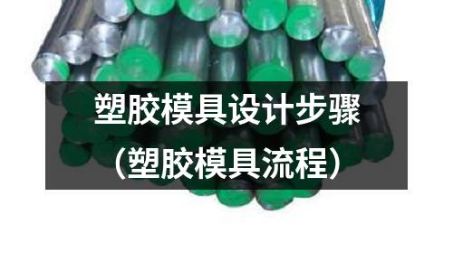 塑膠模具設(shè)計步驟（塑膠模具流程）