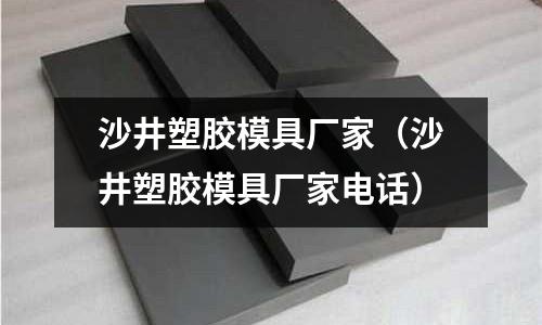 沙井塑膠模具廠家（沙井塑膠模具廠家電話）