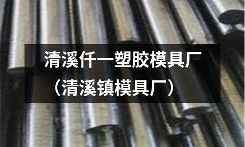 清溪仟一塑膠模具廠（清溪鎮(zhèn)模具廠）