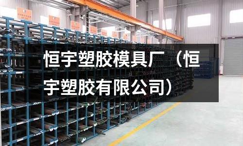 恒宇塑膠模具廠（恒宇塑膠有限公司）