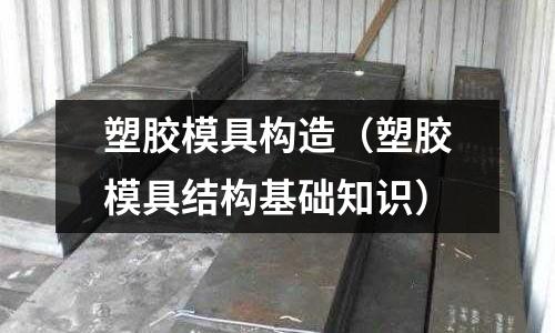 塑膠模具構造（塑膠模具結構基礎知識）