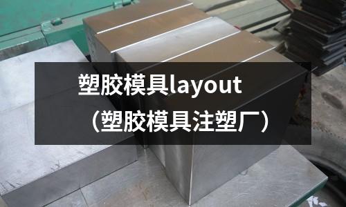 塑膠模具layout（塑膠模具注塑廠）